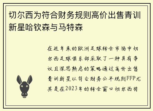 切尔西为符合财务规则高价出售青训新星哈钦森与马特森