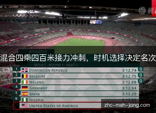 混合四乘四百米接力冲刺，时机选择决定名次