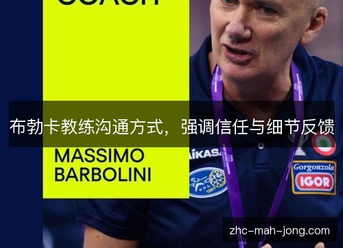 布勃卡教练沟通方式，强调信任与细节反馈